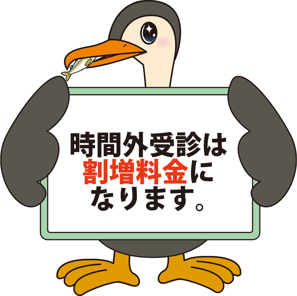 時間外受診は割増料金になります。